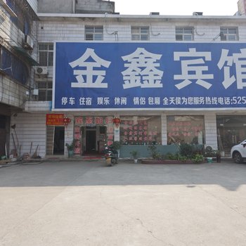 湘潭县金鑫宾馆