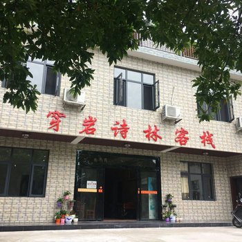 衡阳南岳衡山穿岩诗林农家乐酒店提供图片