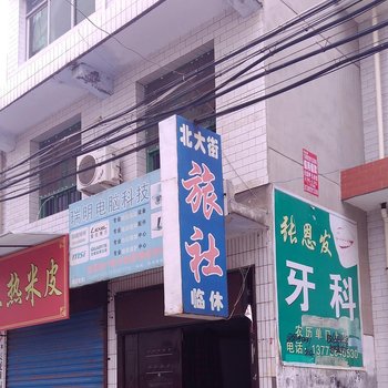扶风北大街旅社