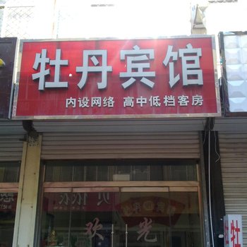 鄄城牡丹宾馆酒店提供图片