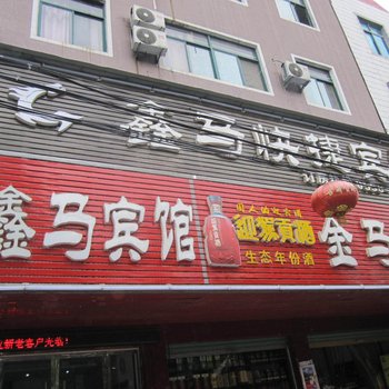 颍上鑫马宾馆
