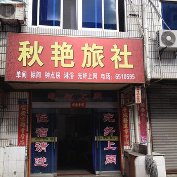 歙县秋艳旅社酒店提供图片