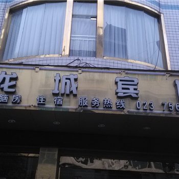 酉阳龙潭古镇龙城宾馆酒店提供图片