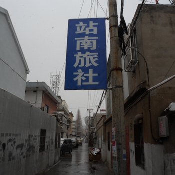 滁州站南旅社酒店提供图片