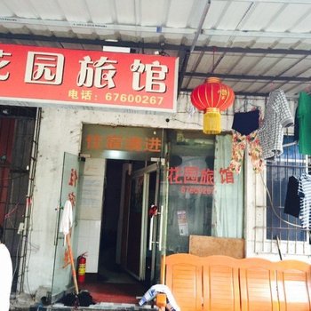 重庆花园旅馆