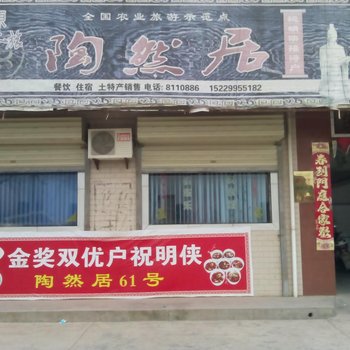 岐山陶然居61农家乐酒店提供图片