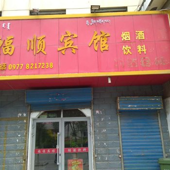 青海德令哈市福顺宾馆酒店提供图片