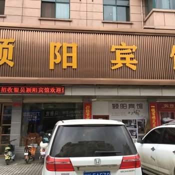 颍阳宾馆酒店提供图片