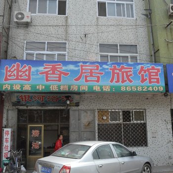 即墨幽香居旅馆酒店提供图片