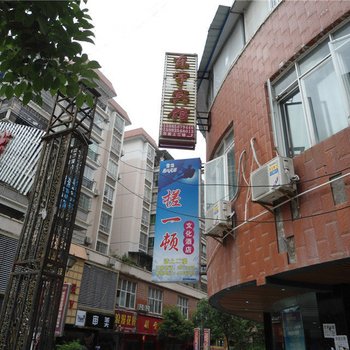 思南东宇宾馆