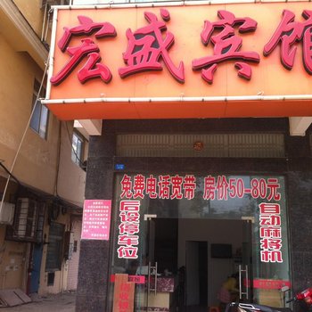 东兴宏盛宾馆(防城港)酒店提供图片