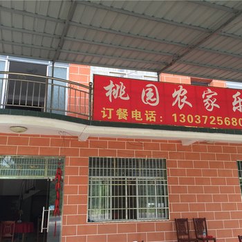 九江桃园农家乐酒店提供图片