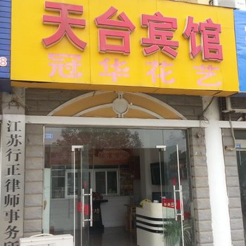 建湖天台宾馆酒店提供图片