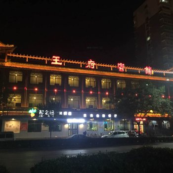 保定王府宾馆酒店提供图片