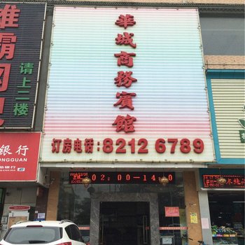 东莞华城商务宾馆