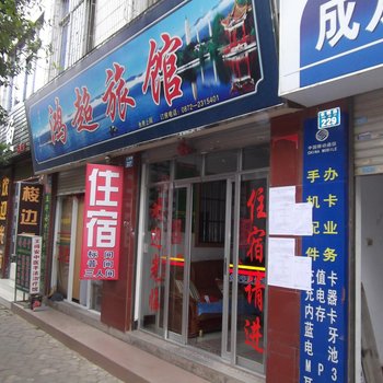 大理鸿超旅馆