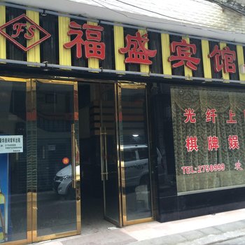 洪湖福盛宾馆
