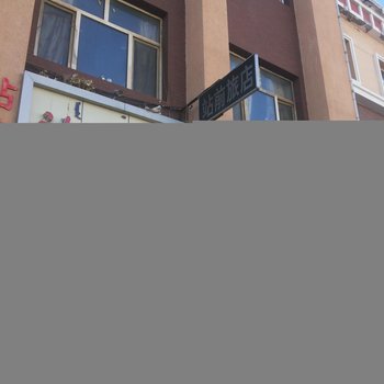 二连浩特站前旅店