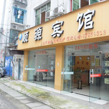 成都顺源宾馆