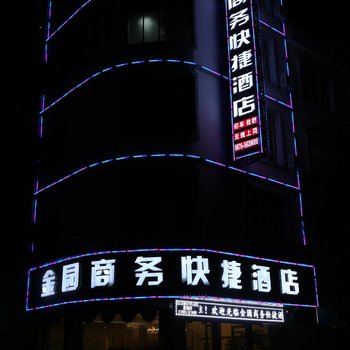 广南莲城金园商务快捷酒店酒店提供图片