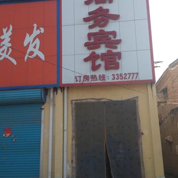 曹县航星商务宾馆