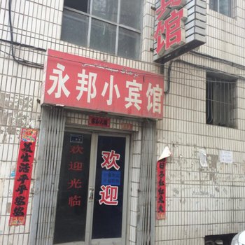 乌鲁木齐永邦小宾馆酒店提供图片