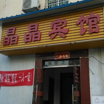 南昌晶晶宾馆