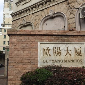 上海欧阳公寓