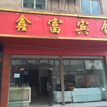 西昌鑫富宾馆酒店提供图片