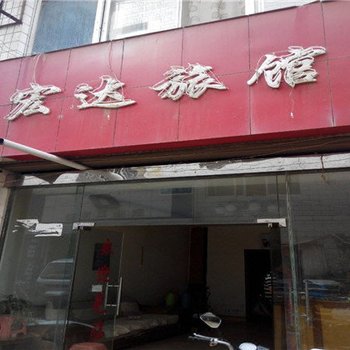 昭通宏达旅馆
