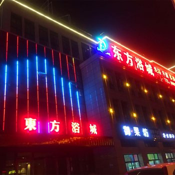 广德东方浴城休闲会所宾馆酒店提供图片