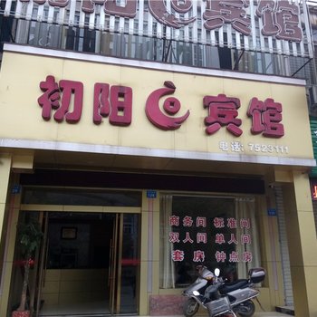 黎川初阳宾馆酒店提供图片