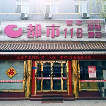 都市118连锁酒店(石家庄藁城胜利店)酒店提供图片