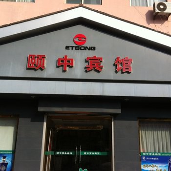 栖霞颐中商务宾馆酒店提供图片