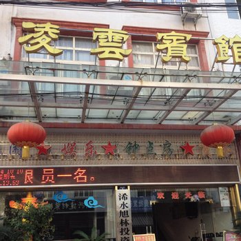 浠水凌云宾馆酒店提供图片