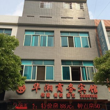 澧县华湘商务宾馆