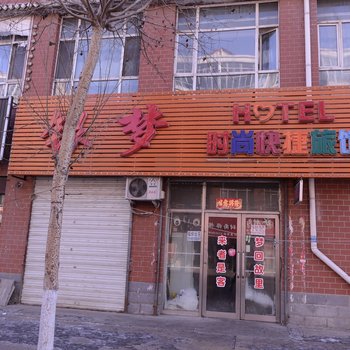 哈尔滨市双城银梦快捷时尚旅馆