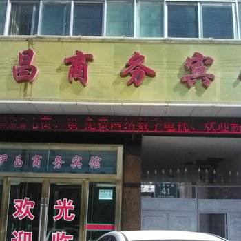 格尔木伊昌商务宾馆酒店提供图片