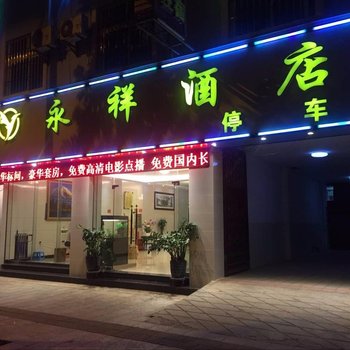 镇康永祥酒店酒店提供图片
