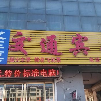 乐陵交通宾馆酒店提供图片