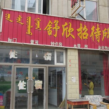锡林浩特舒欣招待所