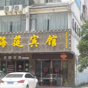 宜昌海筵宾馆酒店提供图片