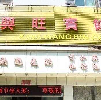 株洲市兴旺宾馆酒店提供图片