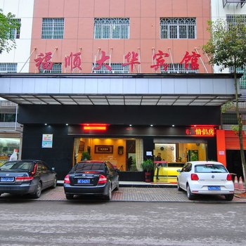 邵阳市福顺大华宾馆酒店提供图片