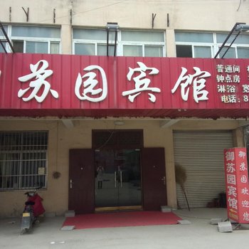 沛县御苏园宾馆酒店提供图片