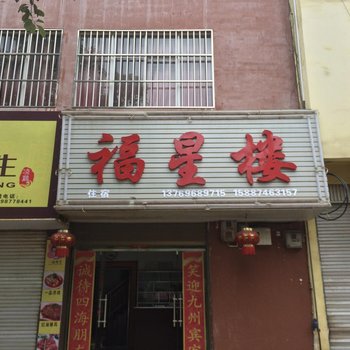 师宗福星楼酒店提供图片