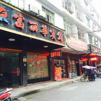 攸县富丽华宾馆酒店提供图片