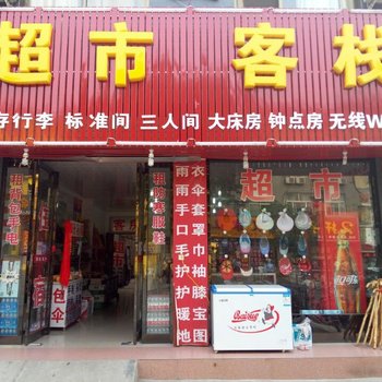 华山华美客栈