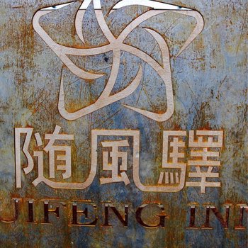 随风驿