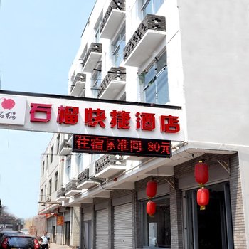 邯郸市武安石榴快捷酒店酒店提供图片